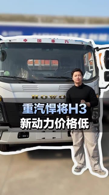 重汽悍将H3 新动力价格低