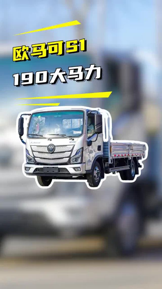 190大马力只要9个，福田欧马可S1高端轻卡新配置讲解