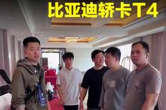 带粉丝盘比亚迪轿卡T4，实打实的帮粉丝省钱！