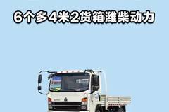 6万多，重汽豪沃悍将M2创富版！