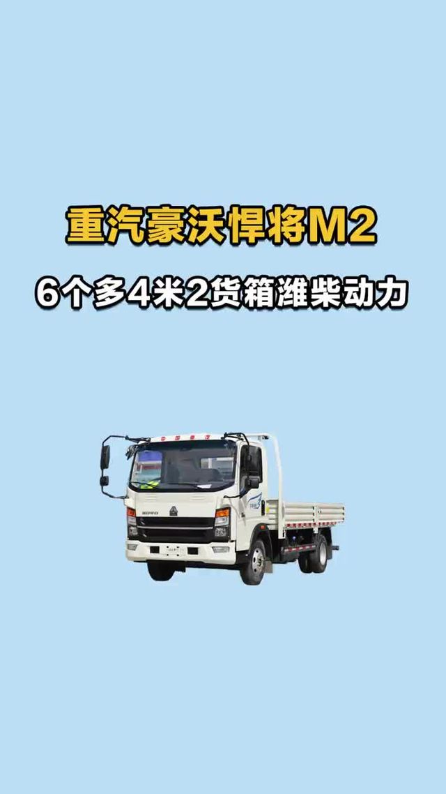 6万多，重汽豪沃悍将M2创富版！