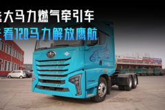 720马力潍柴4.0加持 这台解放鹰航除了马力大还有什么亮点？
