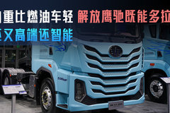 自重比燃油车还轻 干资源运输 这台解放鹰驰更高端更智能！