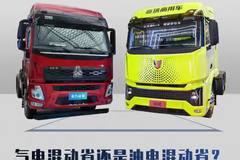 气电混动省还是油电混动省？增程重卡到底怎么选