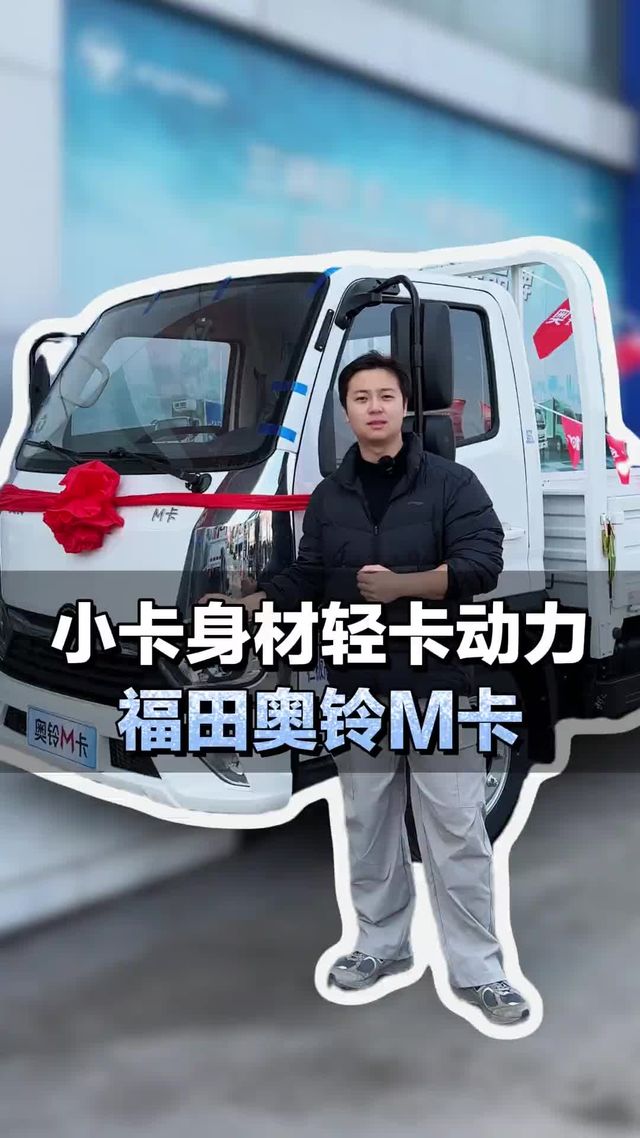 小卡身材轻卡动力，福田奥铃M卡