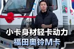 小卡身材轻卡动力，福田奥铃M卡