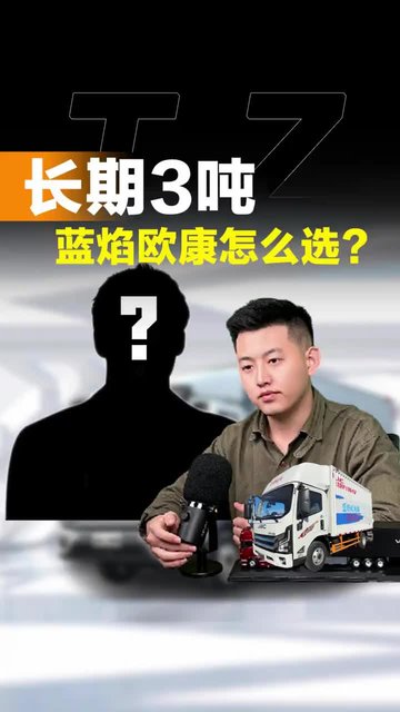 长期3吨走底道，选蓝焰还是欧康？听听探长怎么说！