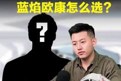 长期3吨走底道，选蓝焰还是欧康？听听探长怎么说！