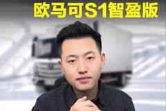 能跑150迈的4米2，福田欧马可S1智盈版，底盘才11个多！