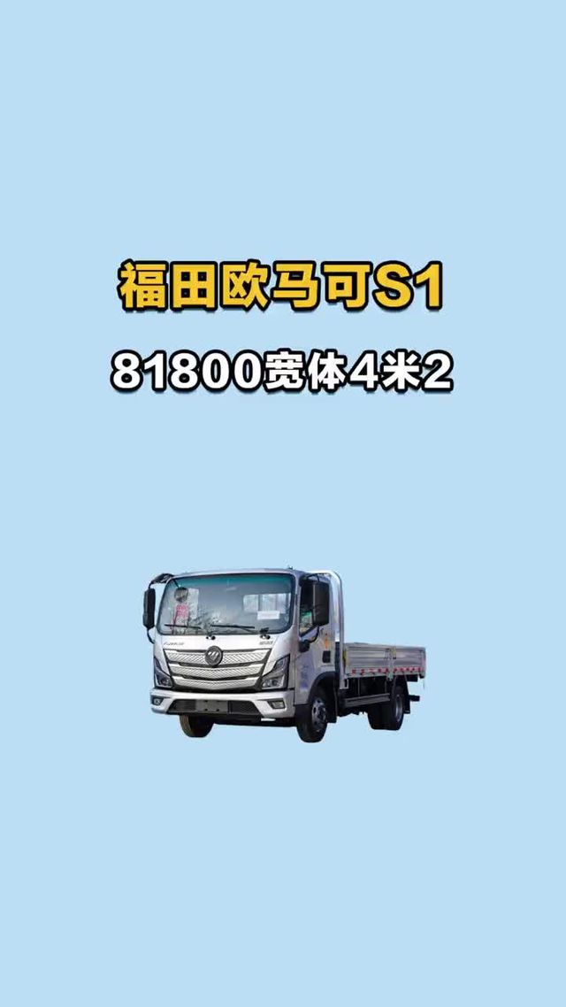 81800？ 宽体 4 米 2？福田欧马可S1啥配置？