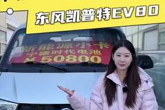 3米货箱配宁德时代电池，才只要5个，东风凯普特EV80落地
