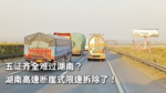 五证齐全难过湖南？湖南高速断崖式限速拆除了！