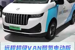 续航1000公里，每公里花费不到3毛，远程超级VAN醇氢电动版