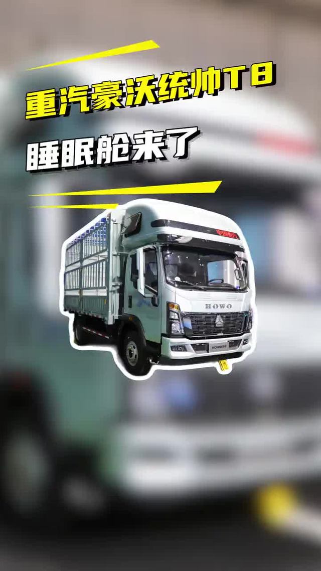 轻卡带睡眠舱，潍柴185马力，重汽豪沃统帅T8睡眠舱实车来了