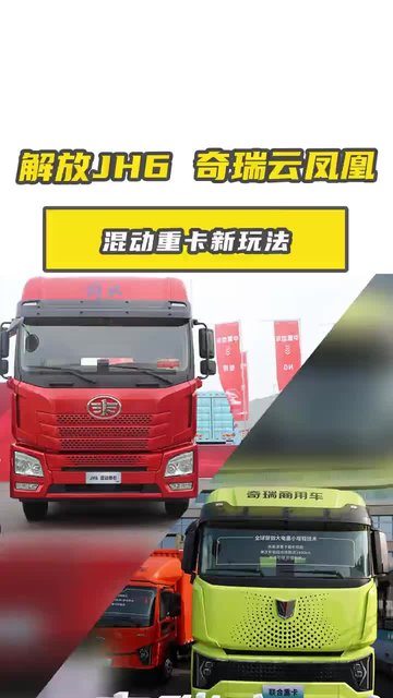 混动重卡新玩法，解放 JH6 与奇瑞云凤凰咋选？