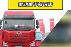 混动重卡新玩法，解放 JH6 与奇瑞云凤凰咋选？