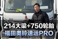 214大梁+750轮胎，福田奥铃速运PRO