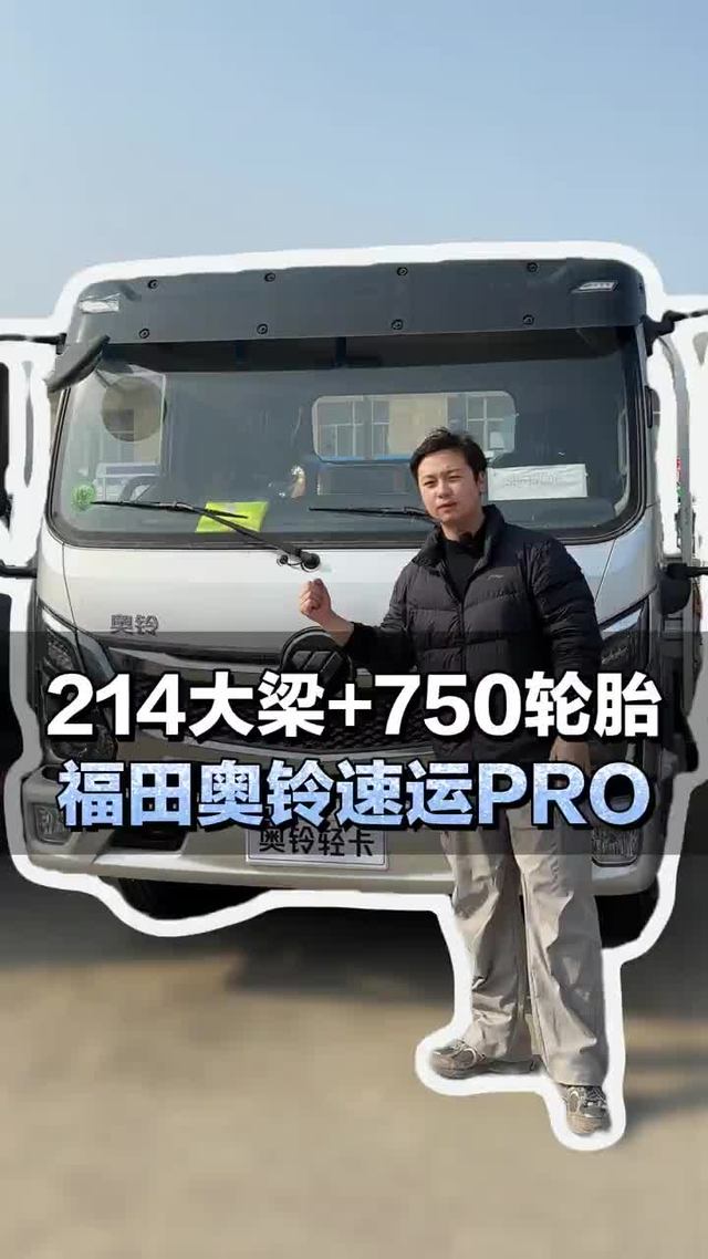 214大梁+750轮胎，福田奥铃速运PRO