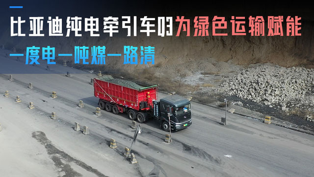 一度电一吨煤一路清 比亚迪纯电牵引车Q3为绿色运输赋能