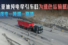 一度电一吨煤一路清 比亚迪纯电牵引车Q3为绿色运输赋能