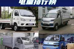 3米8新能源小卡电量排行！你看好哪款？