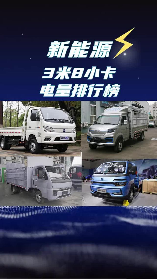 3米8新能源小卡电量排行！你看好哪款？