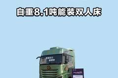 自重 8.1 吨却能装双人床，解放新JH6加长驾驶室实力揭秘
