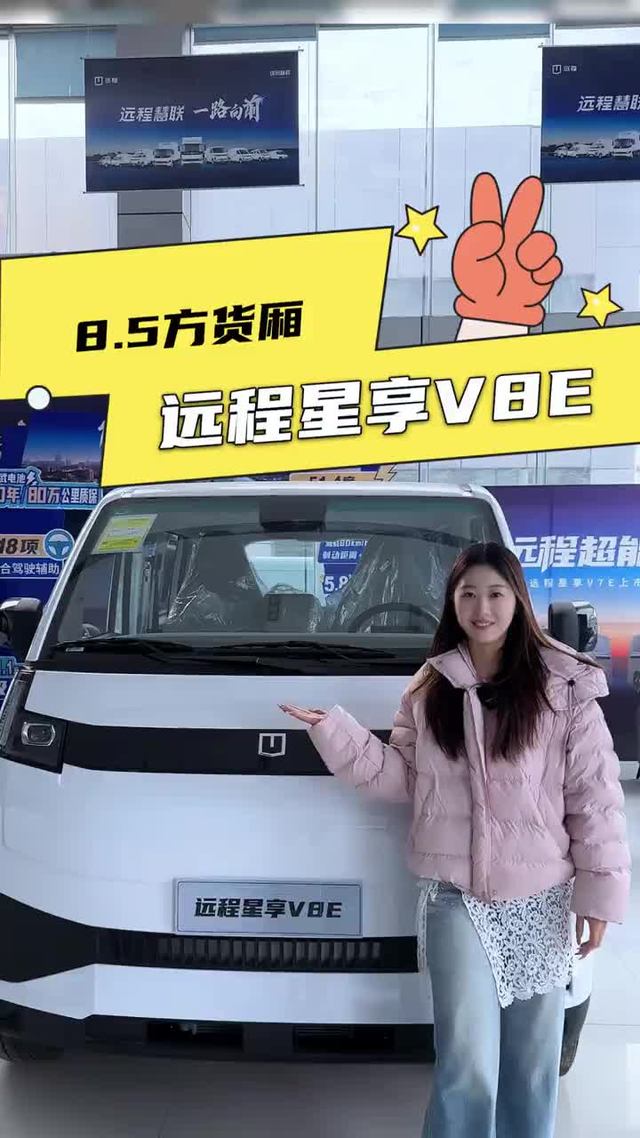 8.5方货箱配65度电池，远程星享V8E落地