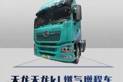 绿牌燃气增程车来了！东风天龙详细配置！