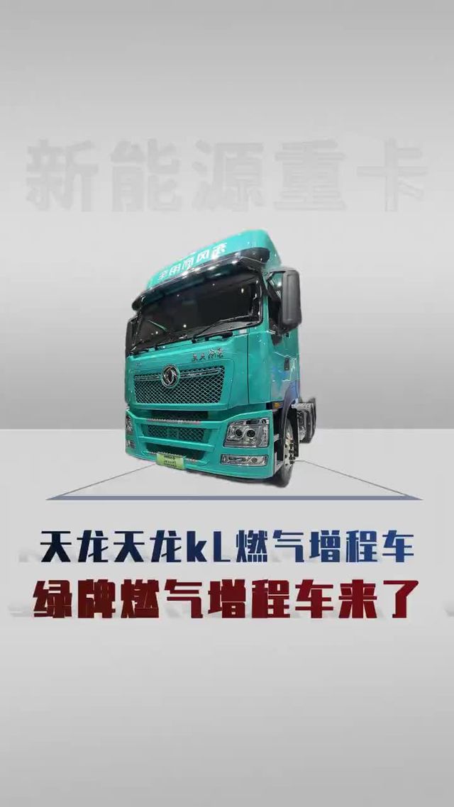 绿牌燃气增程车来了！东风天龙详细配置！
