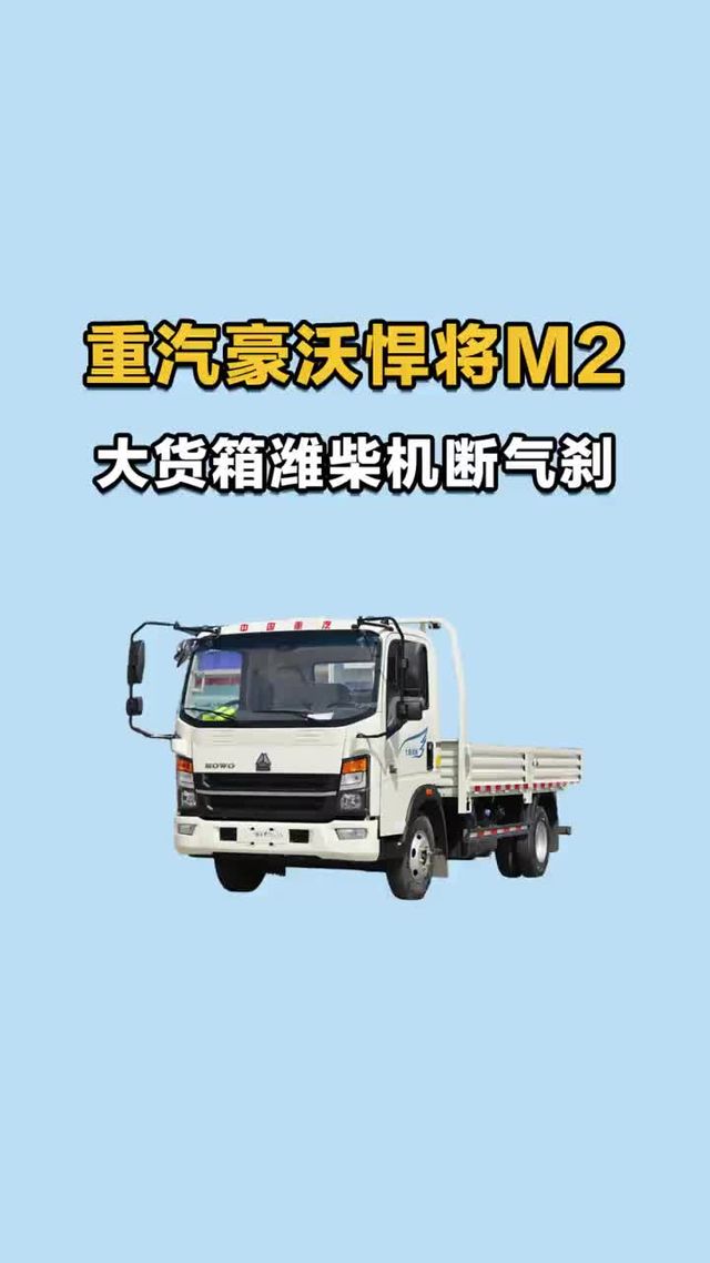 潍柴 151 匹马力，六个多的重汽豪沃悍将 M2