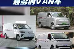 全年销量34万辆！2025年最挣钱的VAN车全在这了
