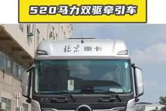 全自动配置，北京重卡追梦 520 马力双驱牵引车实惠又好用！