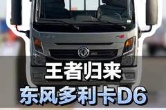 王者归来，东风多利卡D6配置介绍