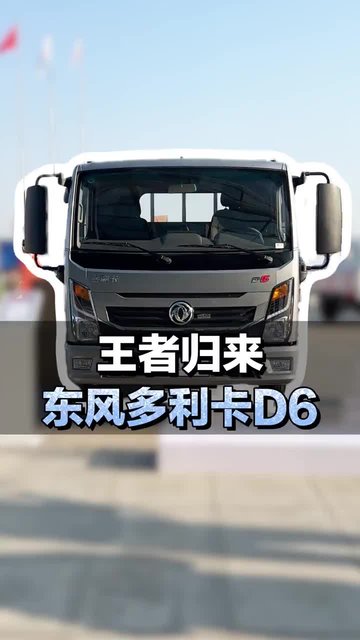 王者归来，东风多利卡D6配置介绍