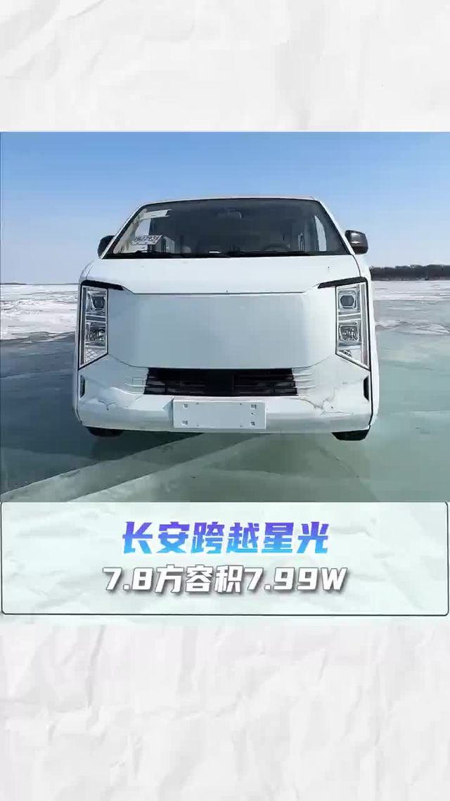 7.8方容积7.99W，长安跨越星光