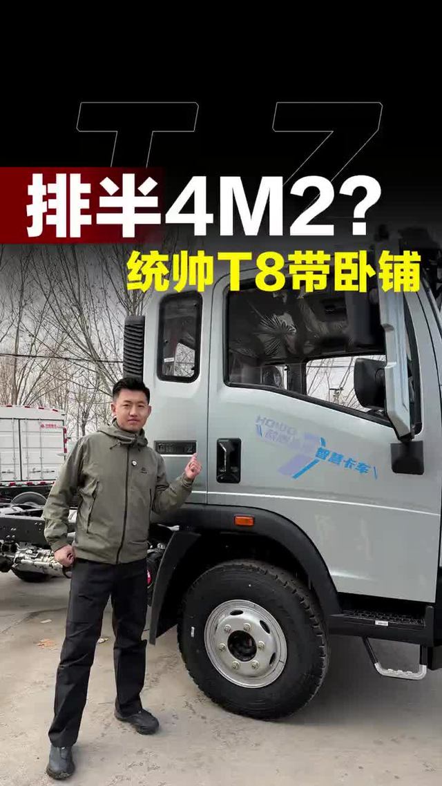 排半重汽豪沃统帅T8，驾驶室还带卧铺！