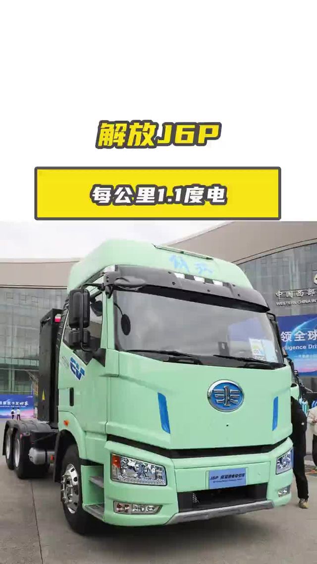 每公里 1.1 度电，解放 J6P 528 度电池中短途运输！