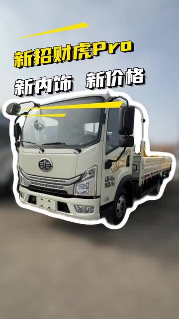 新款轻卡7个多，新款一汽解放招财虎pro实车配置介绍