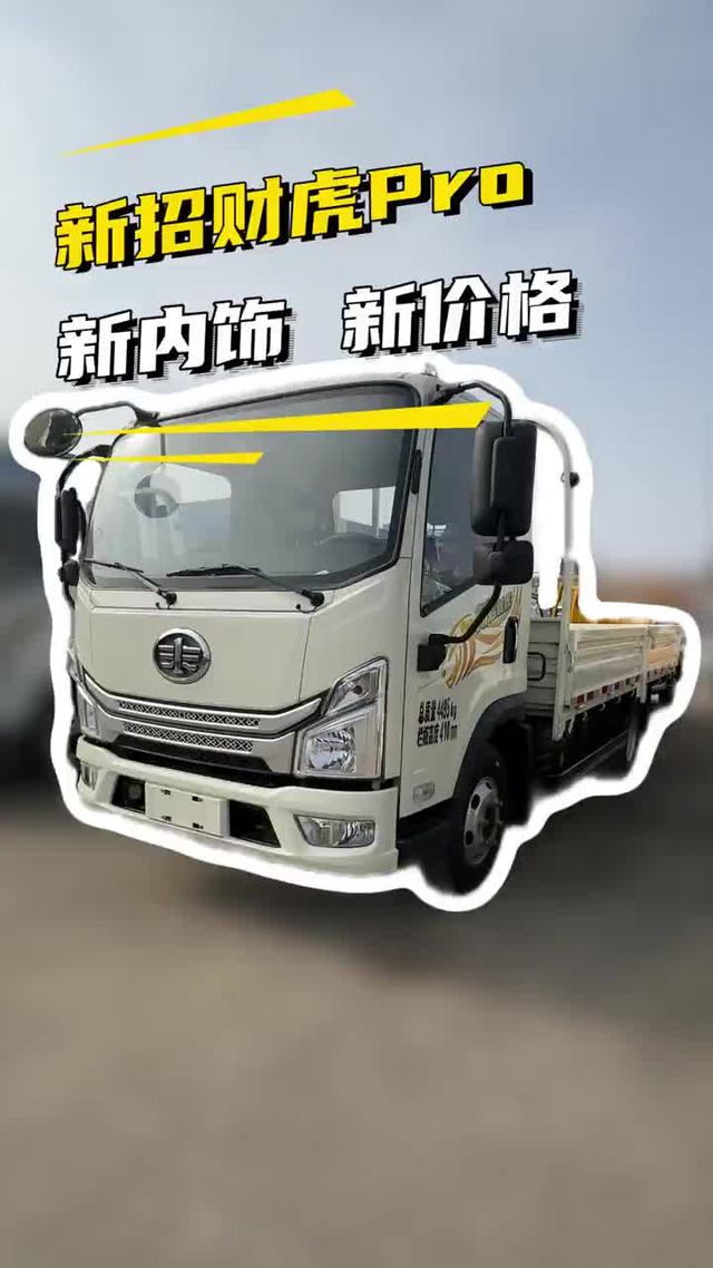 新款轻卡7个多，新款一汽解放招财虎pro实车配置介绍