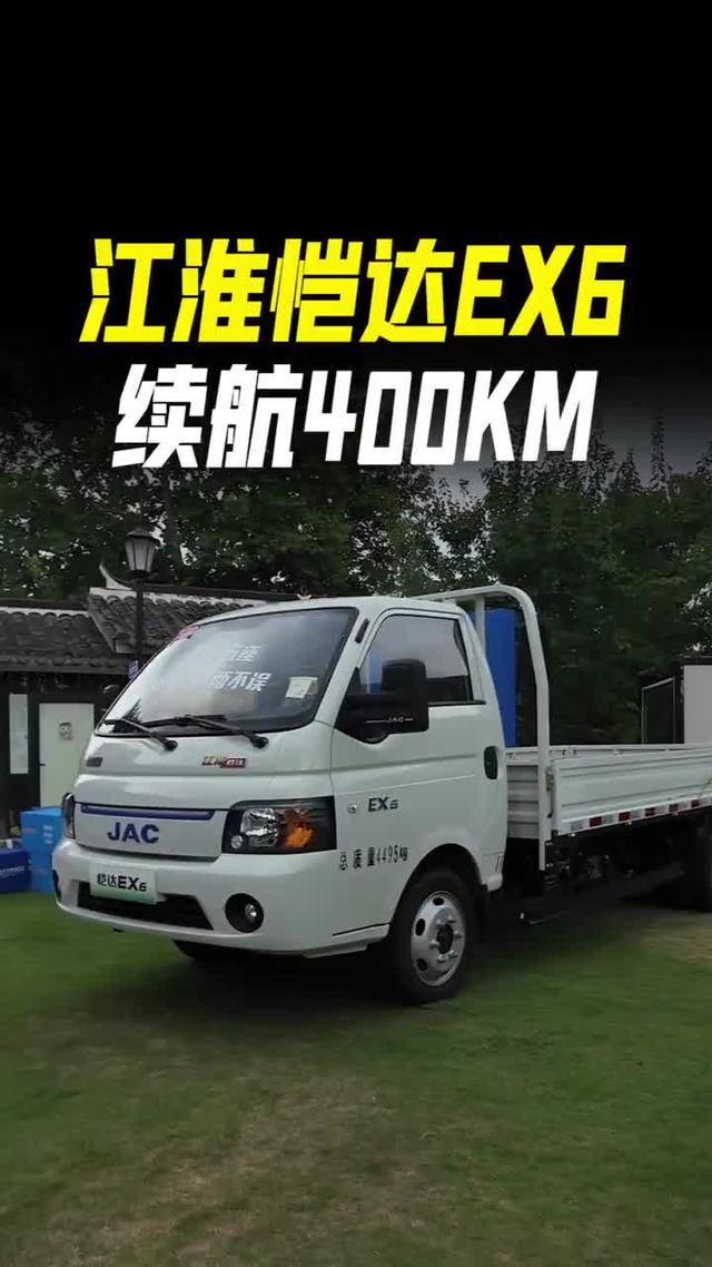小卡续航400KM，匹配快充，江淮恺达EX6新能源小卡实车配置介绍