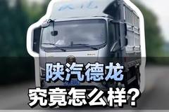陕汽德龙商用车究竟怎么样？