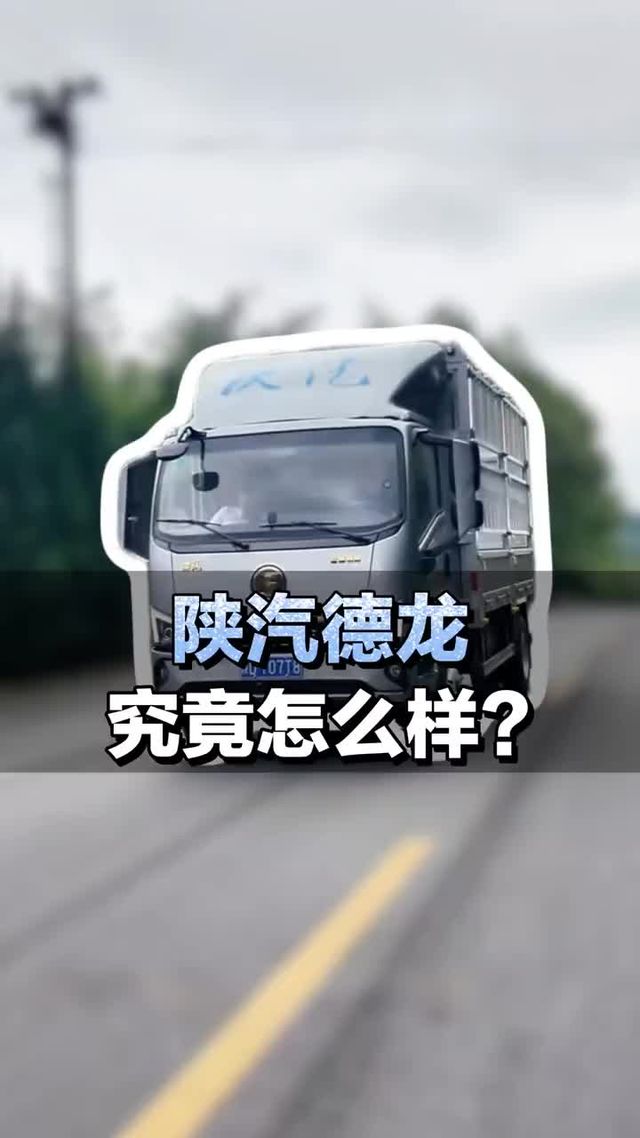 陕汽德龙商用车究竟怎么样？