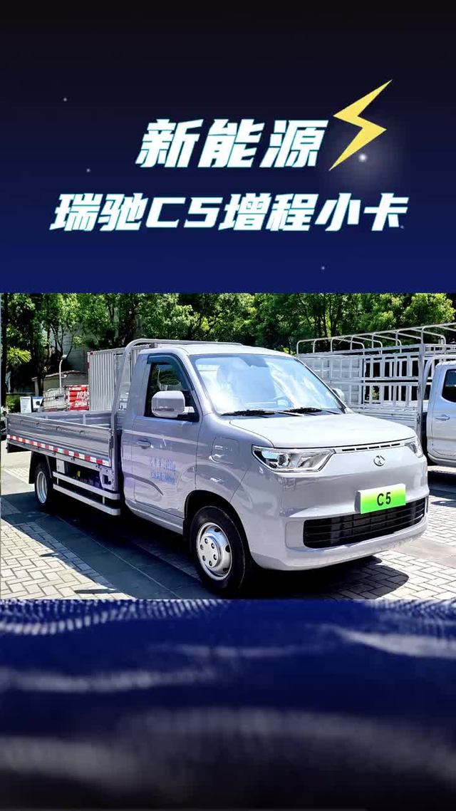 烧油发电综合续航1200公里，瑞驰C5增程小卡油耗