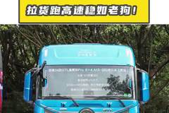 530马力，福田星翼版重卡拉货跑高速稳如老狗！