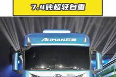 7.4 吨超轻自重，欧曼银河5M平原国道省油小钢炮！