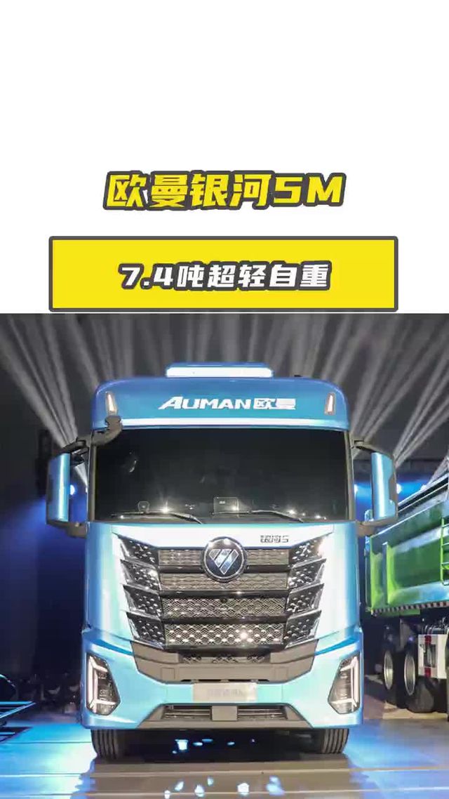 7.4 吨超轻自重，欧曼银河5M平原国道省油小钢炮！