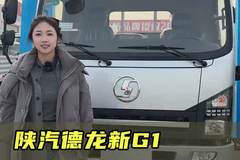 七个多的陕汽德龙G1，三款车型多种工况，太全面了！