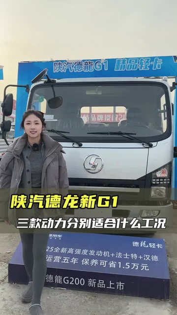 七个多的陕汽德龙G1，三款车型多种工况，太全面了！