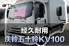 经久耐用 ，庆铃五十铃KV100配置介绍
